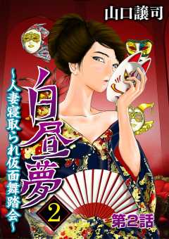 白昼夢2～人妻寝取られ仮面舞踏会～ 2巻