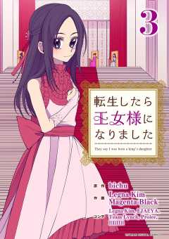 転生したら王女様になりました 3巻