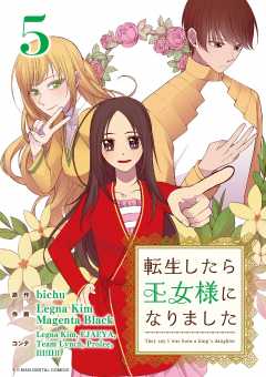 転生したら王女様になりました 5巻