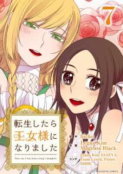 転生したら王女様になりました 7巻