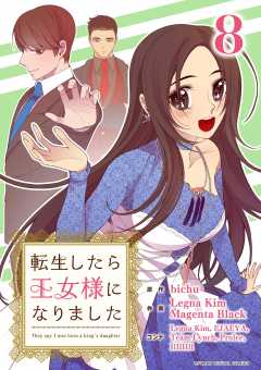 転生したら王女様になりました 8巻