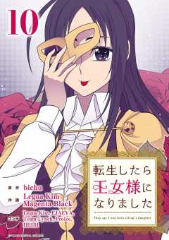 転生したら王女様になりました 10巻