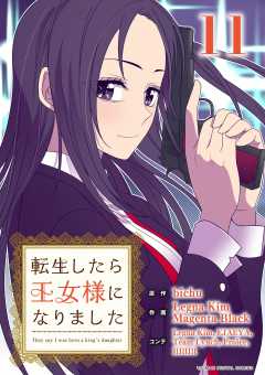 転生したら王女様になりました 11巻