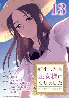 転生したら王女様になりました 13巻