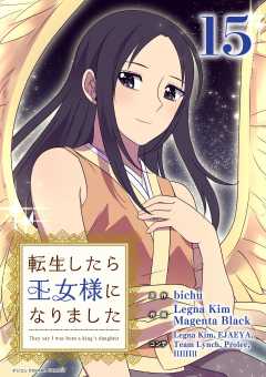 転生したら王女様になりました 15巻