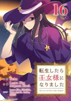 転生したら王女様になりました 16巻