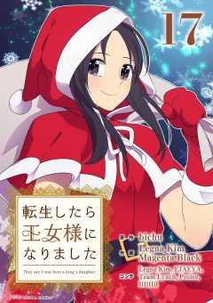転生したら王女様になりました 17巻