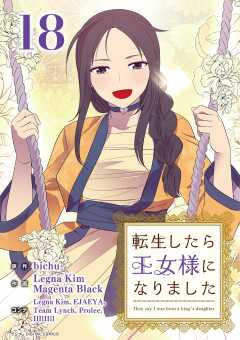 転生したら王女様になりました 18巻