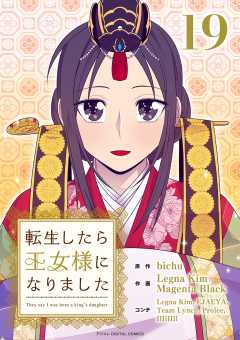 転生したら王女様になりました 19巻