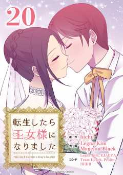 転生したら王女様になりました 20巻