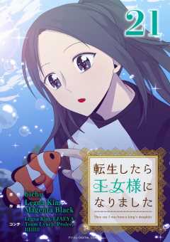 転生したら王女様になりました 21巻