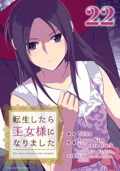 転生したら王女様になりました 22巻