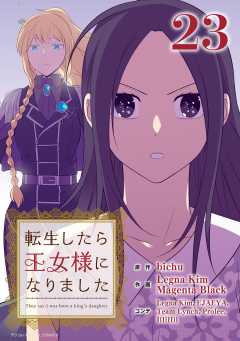 転生したら王女様になりました 23巻