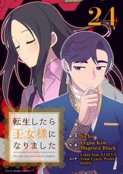 転生したら王女様になりました 24巻