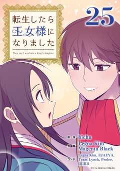 転生したら王女様になりました 25巻
