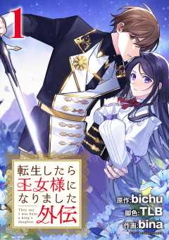 『転生したら王女様になりました　番外編』表紙