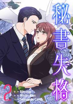 秘書失格 2巻