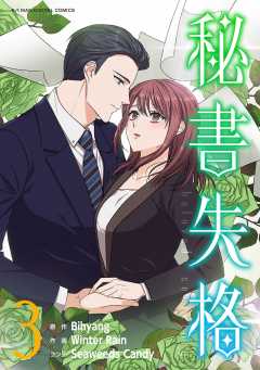 秘書失格 3巻