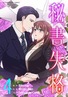 秘書失格 4巻