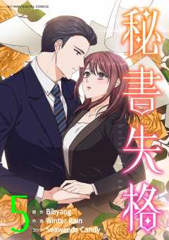 秘書失格 5巻