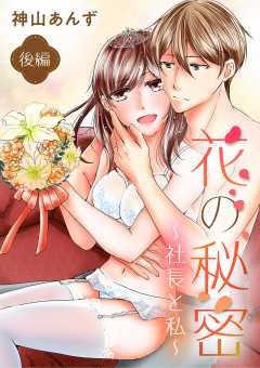 花の秘密～社長と私～ 2巻