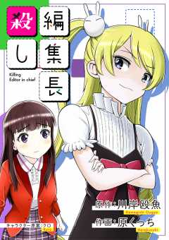 編集長殺し 4巻