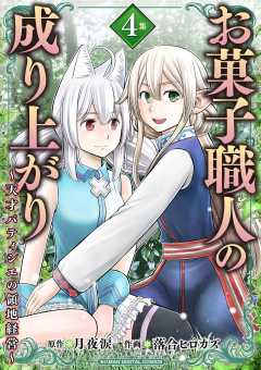 お菓子職人の成り上がり～天才パティシエの領地経営～デジコレ DIGITAL COMICS 4巻