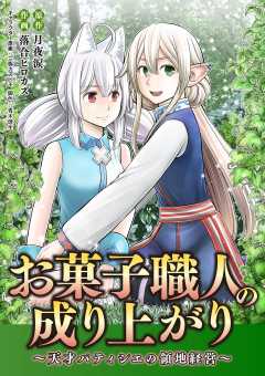 お菓子職人の成り上がり～天才パティシエの領地経営～ 36巻