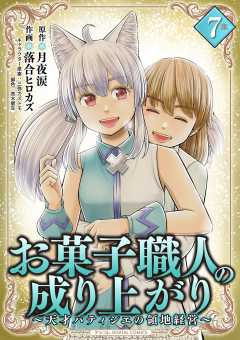 お菓子職人の成り上がり～天才パティシエの領地経営～デジコレ DIGITAL COMICS 7巻