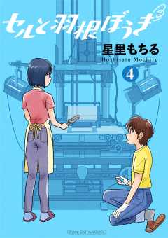 セルと羽根ぼうき モバMAN DIGITAL COMICS 4