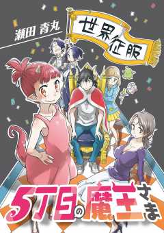 5丁目の魔王さま 2巻