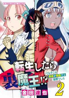 転生したら裏魔王!? でもそこは勇者が君臨する世界でした　モバMAN DIGITAL COMICS 2巻