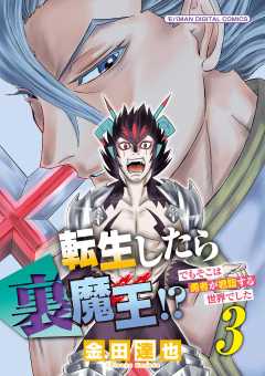 転生したら裏魔王!? でもそこは勇者が君臨する世界でした　モバMAN DIGITAL COMICS 3巻