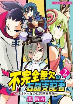 不完全無欠の石晶支配者~テキトーなのに異世界無敵~ モバMAN DIGITAL COMICS 2巻