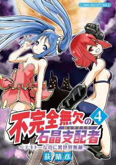 不完全無欠の石晶支配者~テキトーなのに異世界無敵~ モバMAN DIGITAL COMICS 4巻