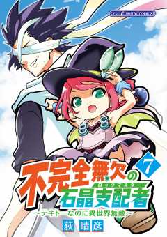 不完全無欠の石晶支配者~テキトーなのに異世界無敵~ モバMAN DIGITAL COMICS 7巻