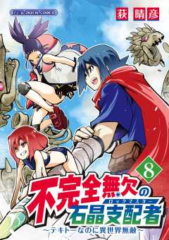 不完全無欠の石晶支配者~テキトーなのに異世界無敵~ モバMAN DIGITAL COMICS 8巻