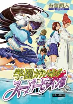 学園カウンセリング・スーパーヒロイン部 第3話