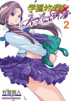 学園カウンセリング・スーパーヒロイン部【単行本】 2巻