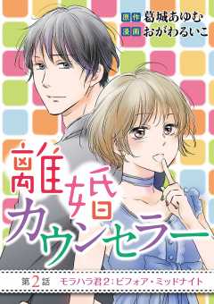 離婚カウンセラー 2巻