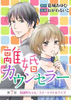 離婚カウンセラー 7巻