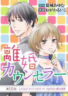 離婚カウンセラー 10巻