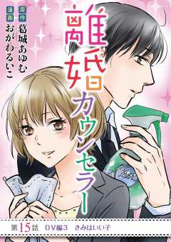 離婚カウンセラー 15巻