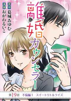 離婚カウンセラー 19巻