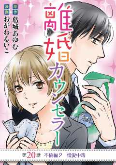 離婚カウンセラー 20巻