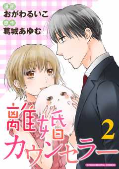 離婚カウンセラー【単行本】 2巻