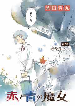 赤と青の魔女 7巻