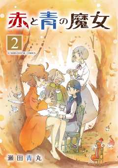 赤と青の魔女　モバMAN DIGITAL COMICS 2巻