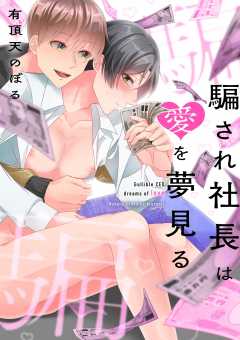 騙され社長は愛を夢見る 2巻