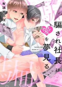 騙され社長は愛を夢見る 3巻